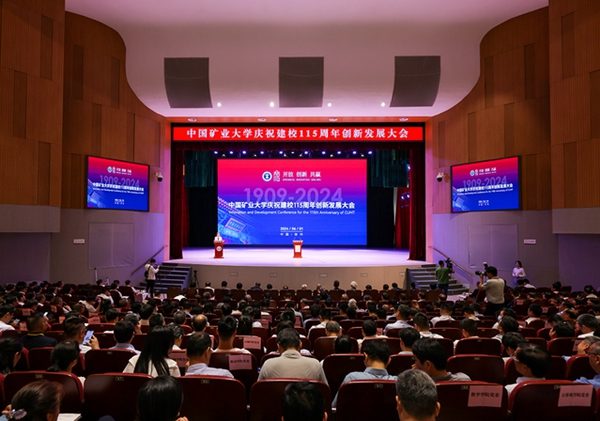 中国矿业大学举行庆祝建校115周年创新发展大会