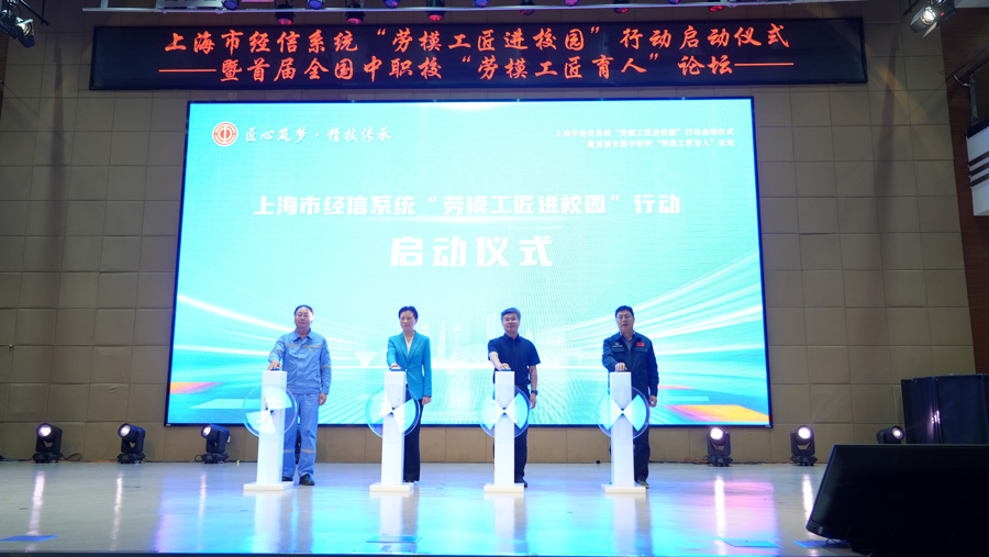 上海市經信系統“勞模工匠進校園”行動啟動儀式舉行。上海市總工會供圖