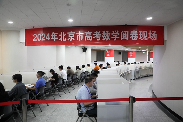 2024年北京市高考數學評卷點。北京教育考試院供圖