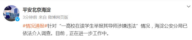 截圖來源：北京市海澱公安分局官方微博