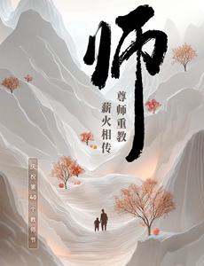 庆祝第40个教师节：尊师重教 薪火相传