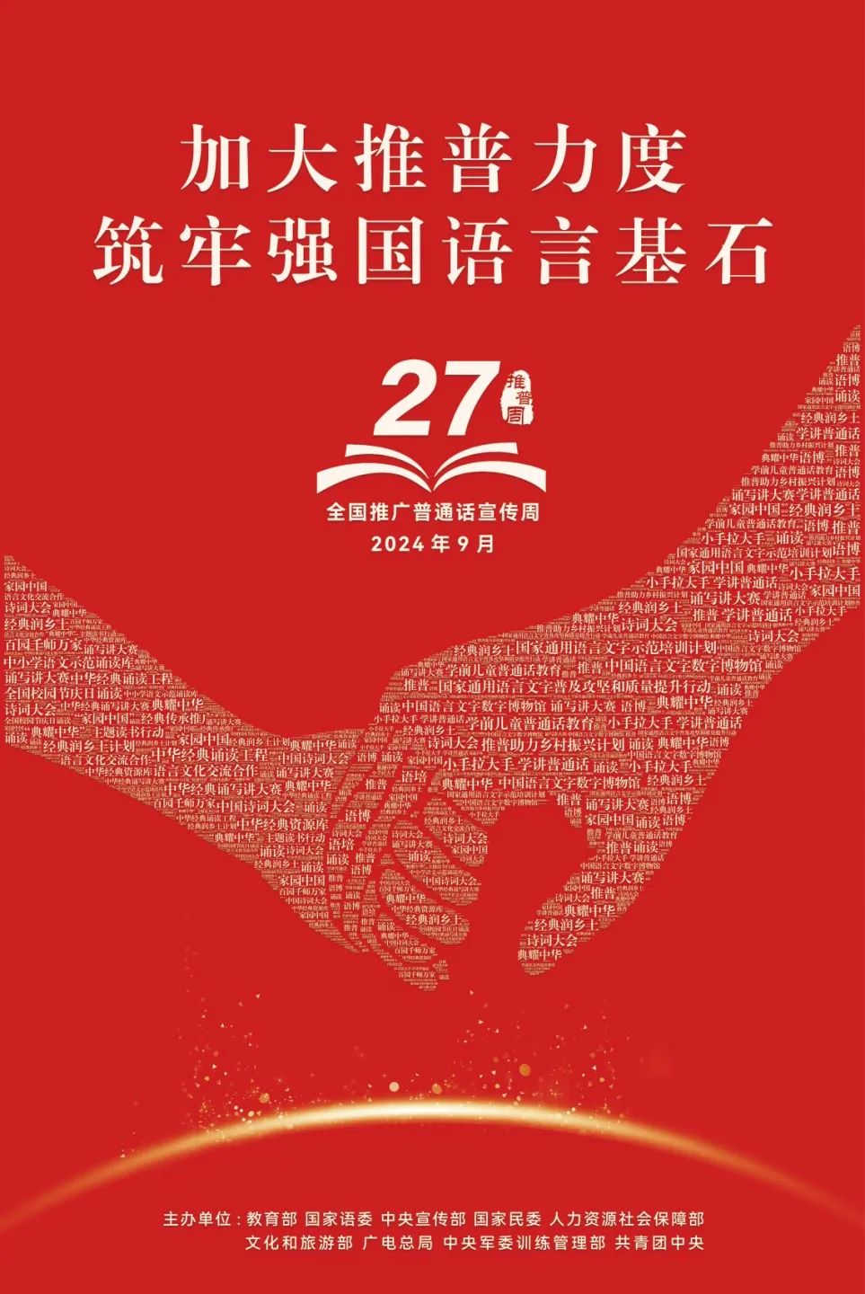 第27届推普周：加大推普力度 筑牢强国语言基石