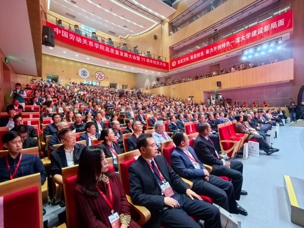 中国劳动关系学院召开高质量发展大会暨75周年校庆大会