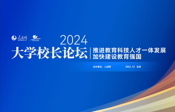 人民網2024大學校長論壇