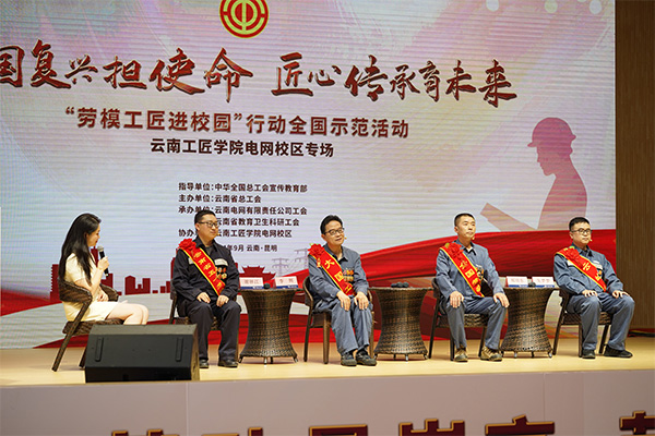 “劳模工匠进校园”行动全国示范活动在云南工匠学院电网校区举行。云南省总工会供图