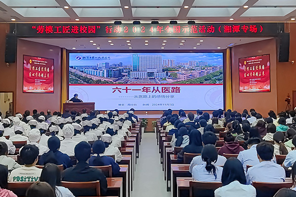 “劳模工匠进校园”行动2024年全国示范活动在湖南省湘潭医卫职业技术学院举行。湖南省总工会供图