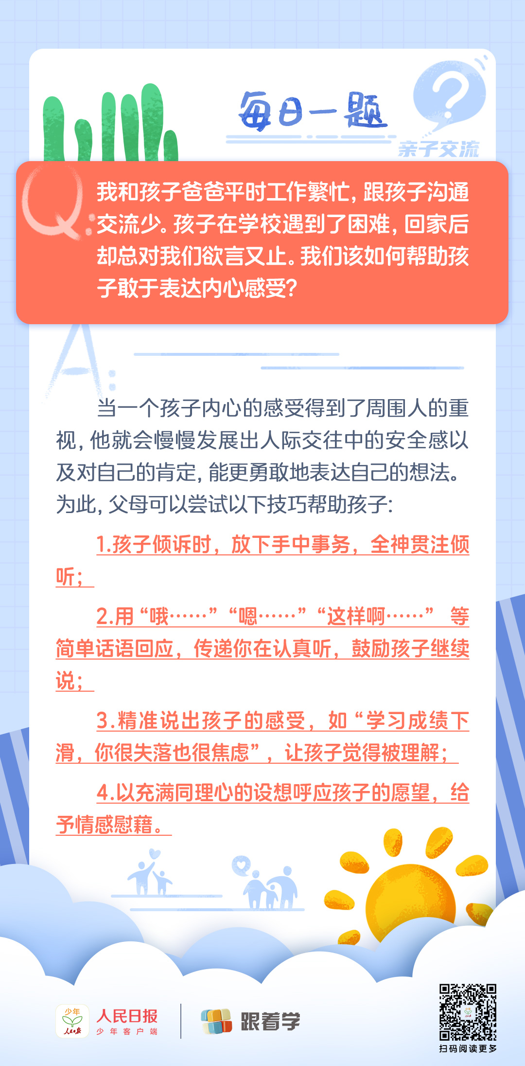 每日一题丨如何帮助孩子敢于表达内心想法？