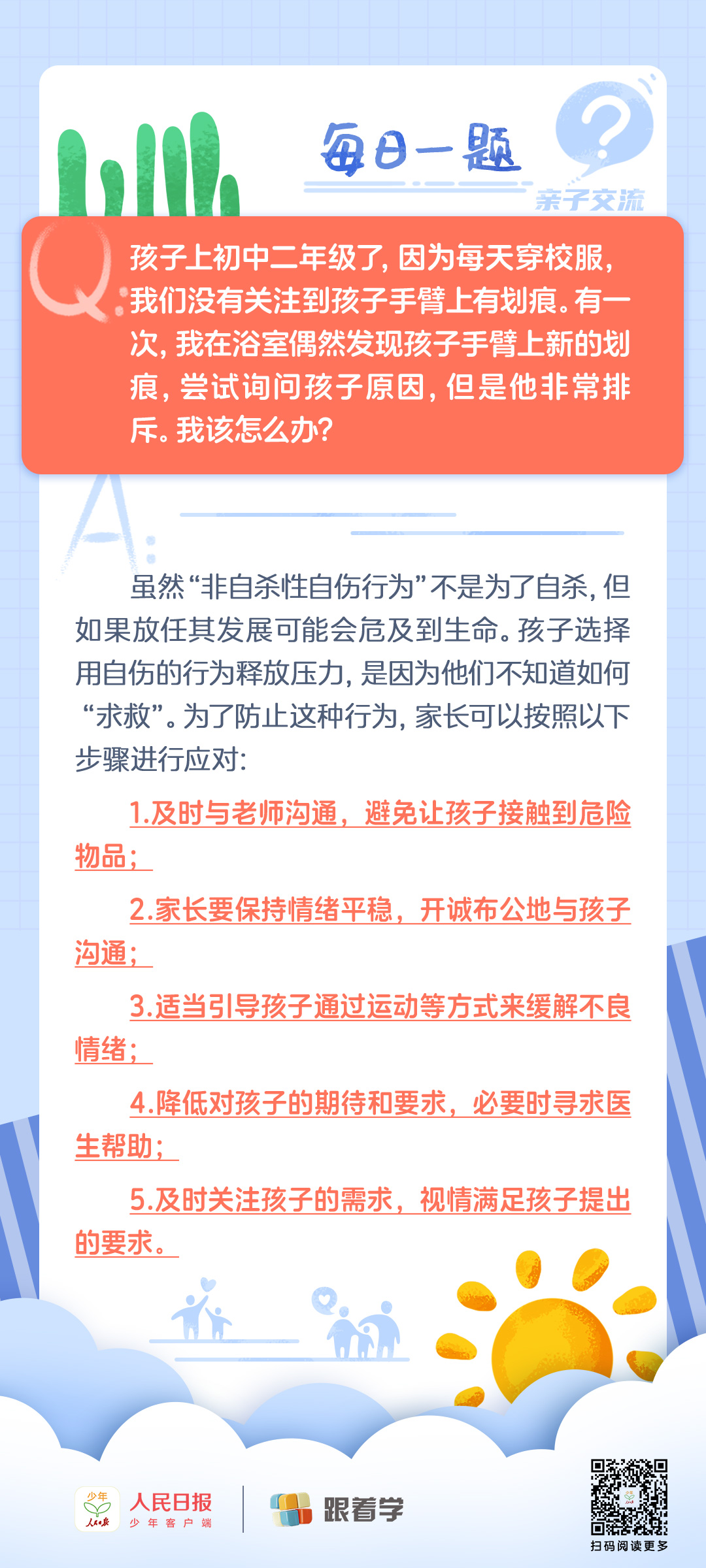 每日一题丨发现孩子手臂上有划痕怎么办？