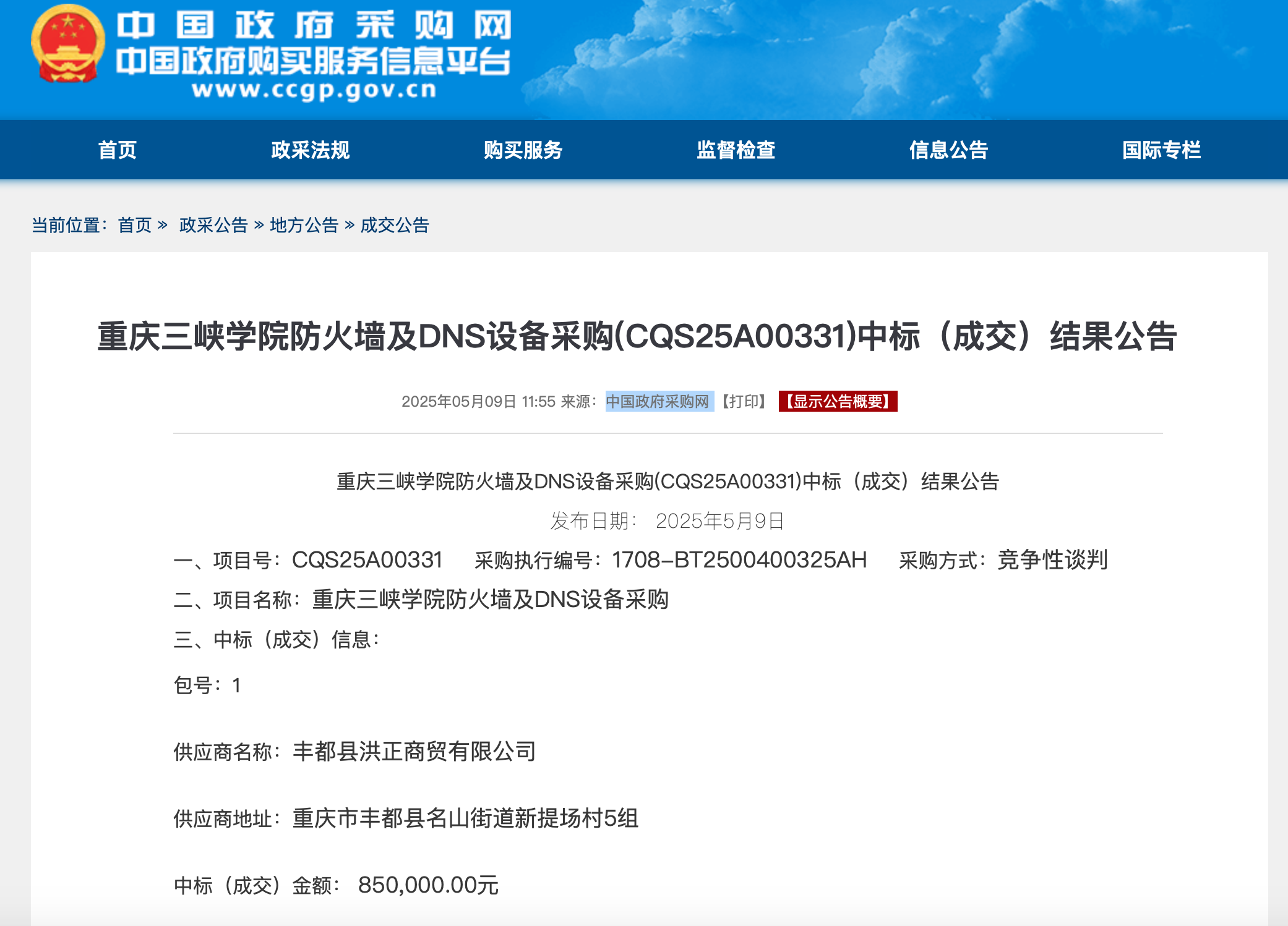 截圖來源：中國政府採購網