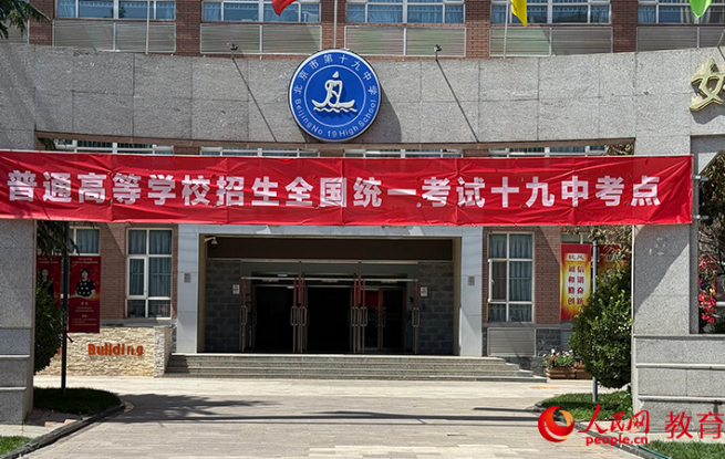 记者“探班”北京高考考点：贴心服务护航平安高考