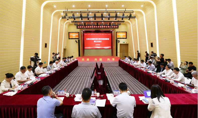 北京沙河高教園區高校聯盟理事會第三次會議現場。北京航空航天大學供圖