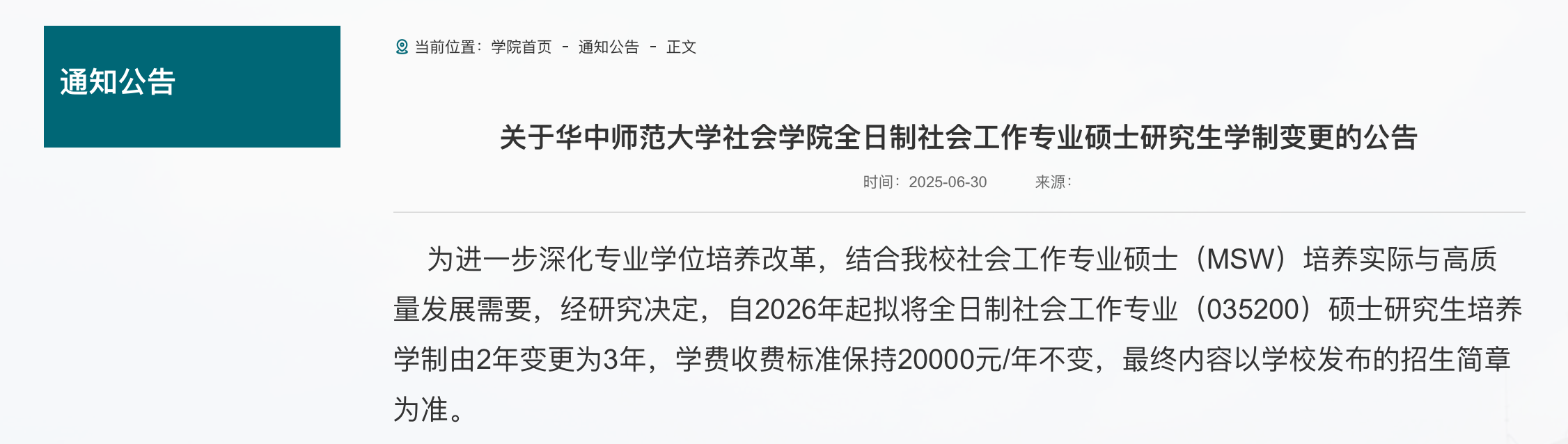 截圖來源：華中師范大學社會學院