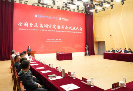 国家音乐命名法审定委员会成立