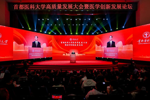 首都医科大学高质量发展大会暨医学创新发展论坛。校方供图