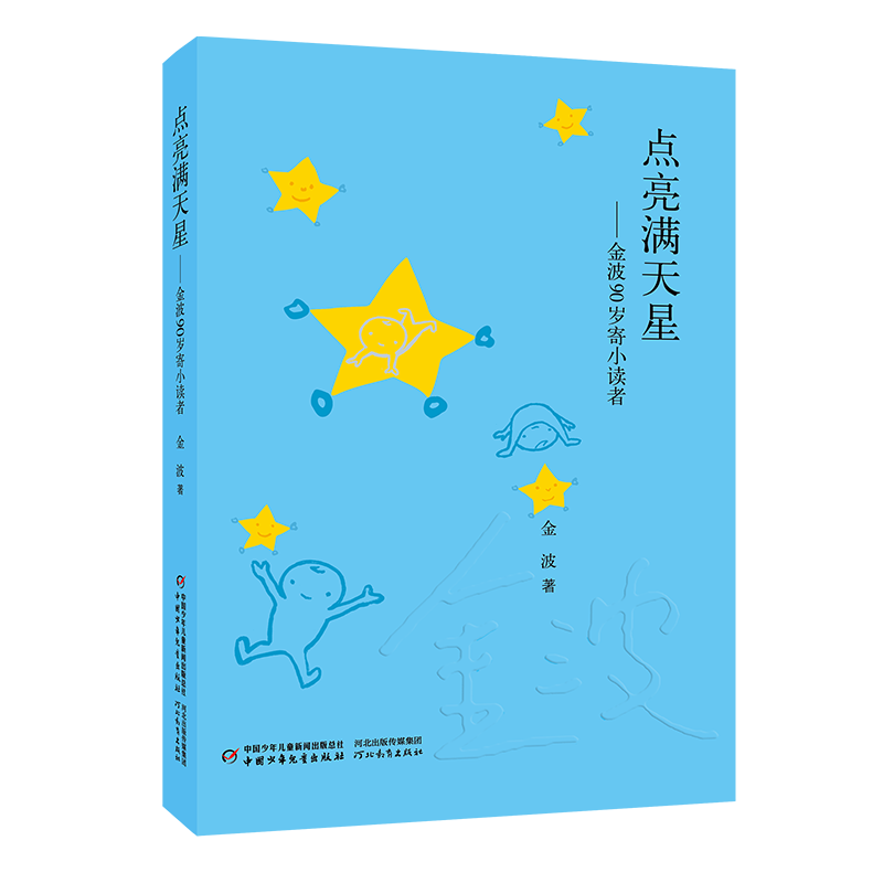 金波著 中國少年兒童新聞出版總社 河北教育出版社