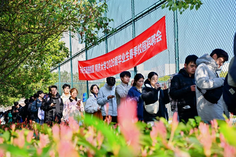 日前，同濟大學舉行2026屆畢業生首場春季校園綜合招聘會。校方供圖