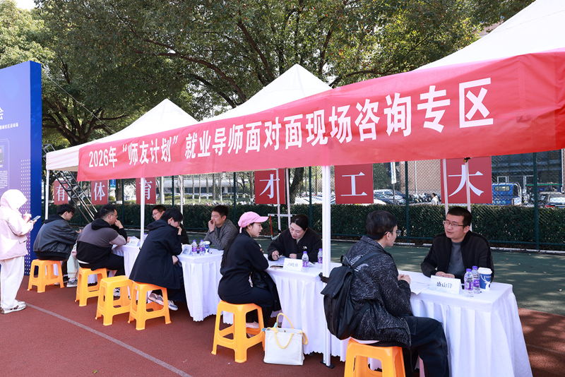 浙江工業大學2026年春季綜合類專場招聘會現場。校方供圖