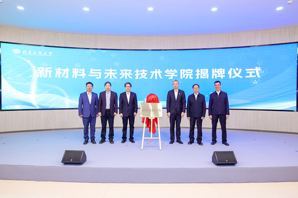 北京工商大學新材料與未來技術學院成立儀式現場。主辦方供圖