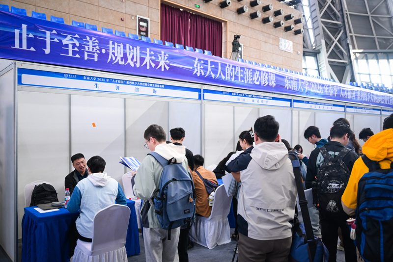 东南大学2026年春季“人才报国”系列线下大型招聘会现场。校方供图