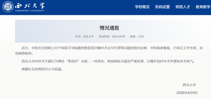 通报截图。来源：西北大学官网