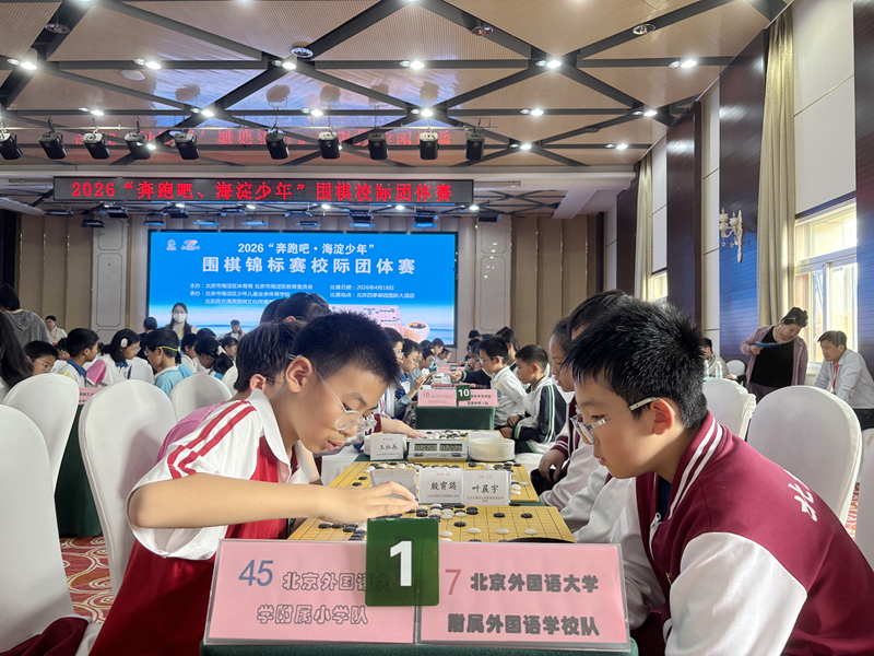 2026“奔跑吧·海澱少年”圍棋校際團體賽現場。主辦方供圖