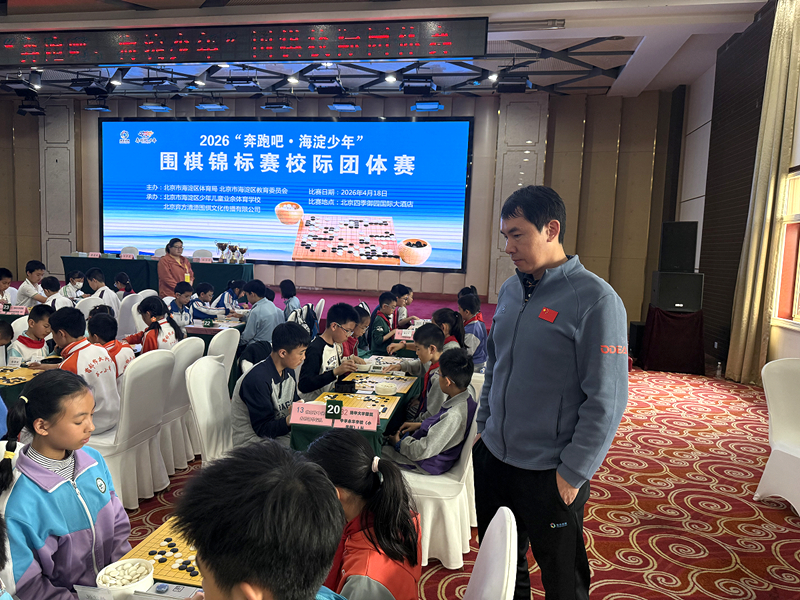 2026“奔跑吧·海淀少年”围棋校际团体赛现场。主办方供图