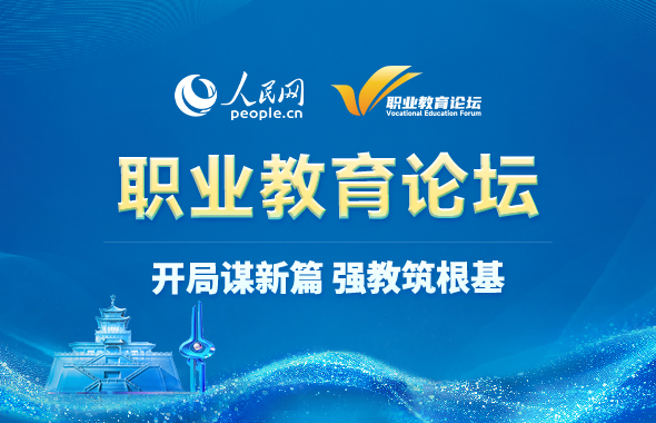 第三届职业教育论坛在济南举行