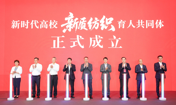 新时代高校“新质纺织”育人共同体成立大会现场两阳夹两阴。杨玉璋 摄