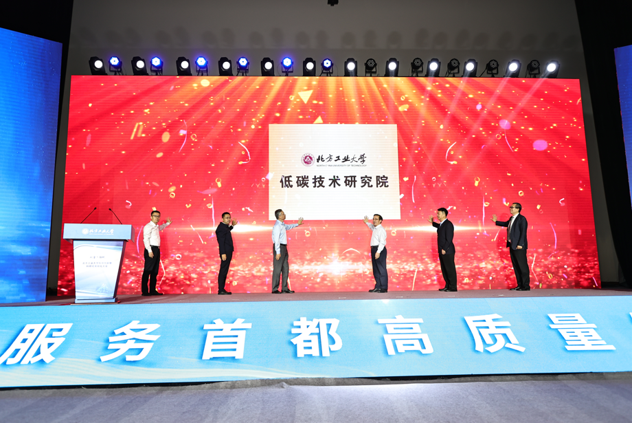 成立“北方工业大学低碳技术研究院”,推动学校有组织科研实践落地