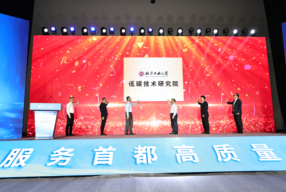 成立“北方工业大学低碳技术研究院”，推动学校有组织科研实践落地