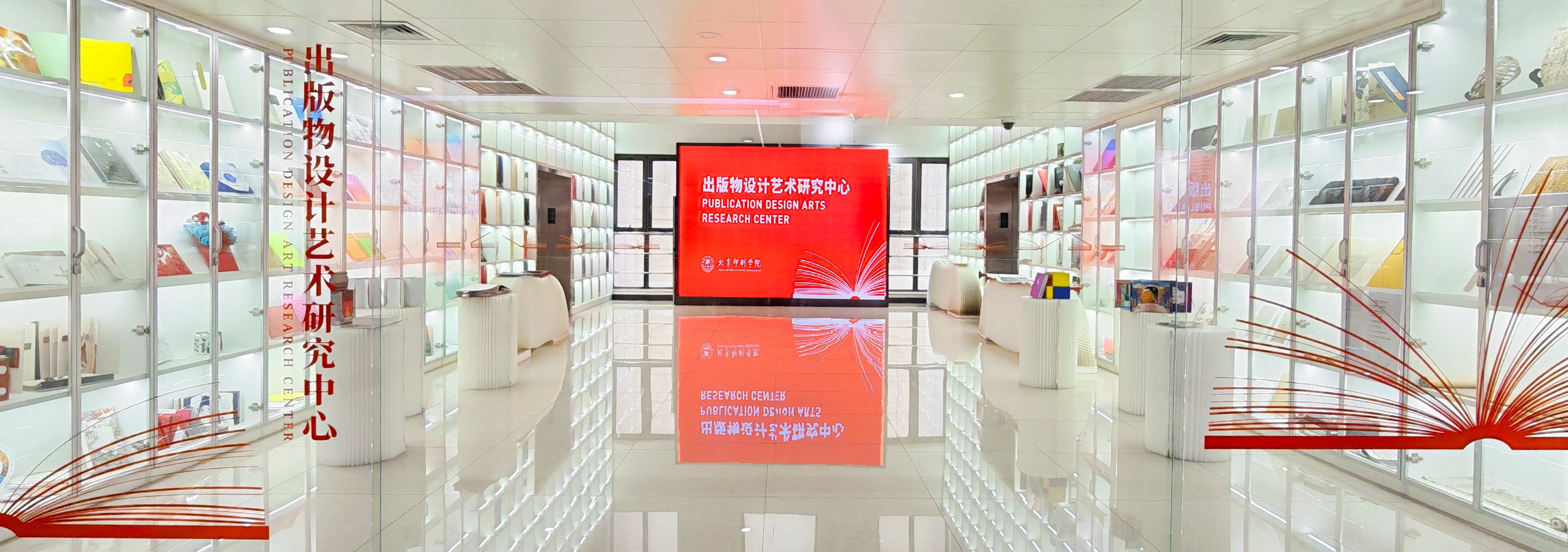 北京印刷学院出版物设计艺术研究中心