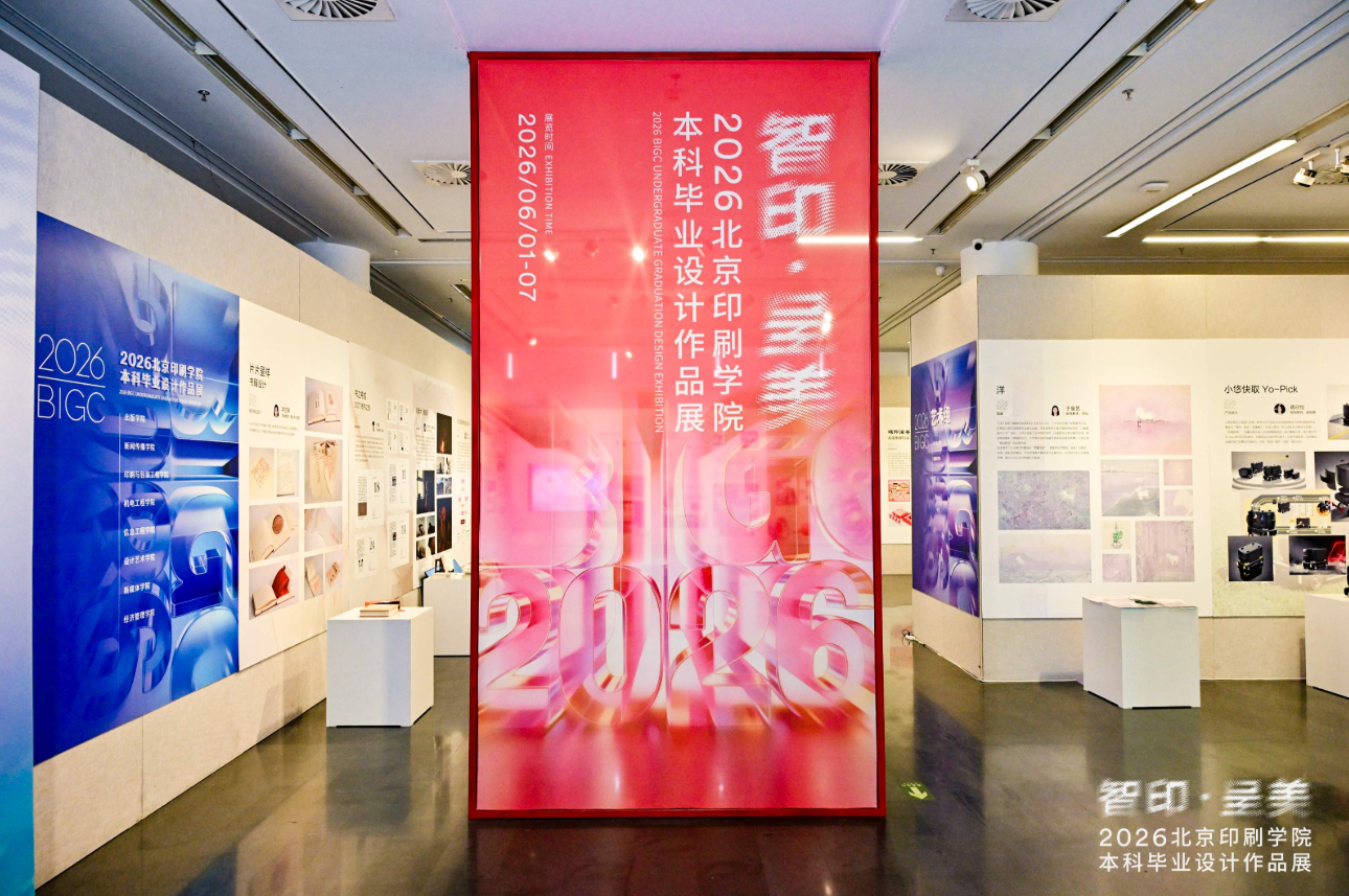 “智印·呈美”北京印刷学院2026本科毕业设计作品展在人美美术馆开展