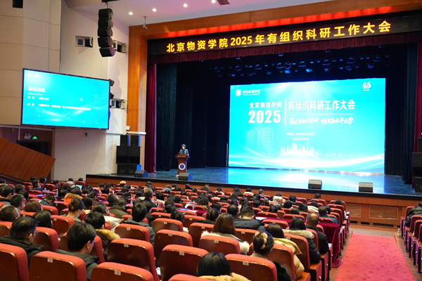 北京物资学院2025年有组织科研工作大会