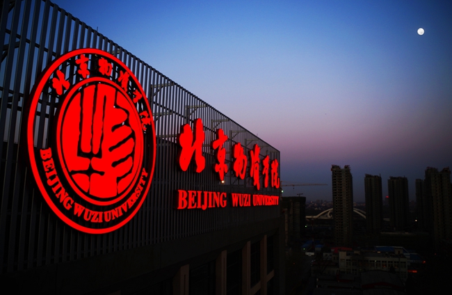 北京物资学院
