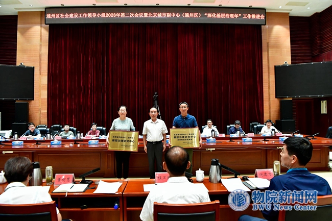 北京物资学院于2023年8月11日在通州区"深化基层治理年"工作推进会上，被授牌成为北京市城市副中心（通州区）基层治理研究中心北京物资学院基地。