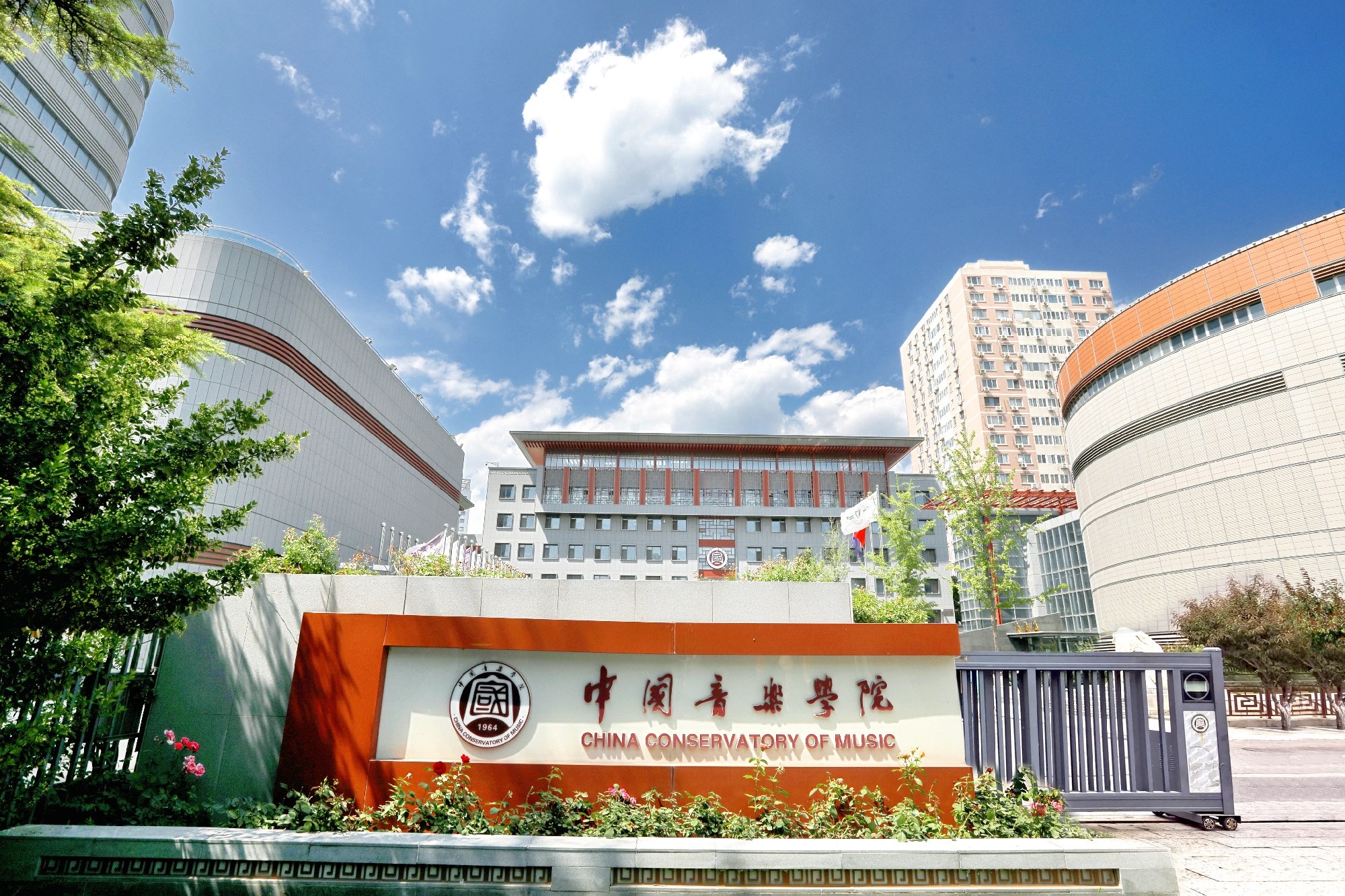 中国音乐学院校本部