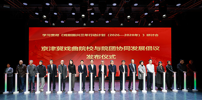 2026年3月，中国戏曲学院成功举办学习贯彻《戏剧振兴三年行动计划（2026—2028年）》研讨会，京津冀三地戏曲院校、院团共同发布《携手深耕校团融合 共筑戏曲振兴之路》倡议。