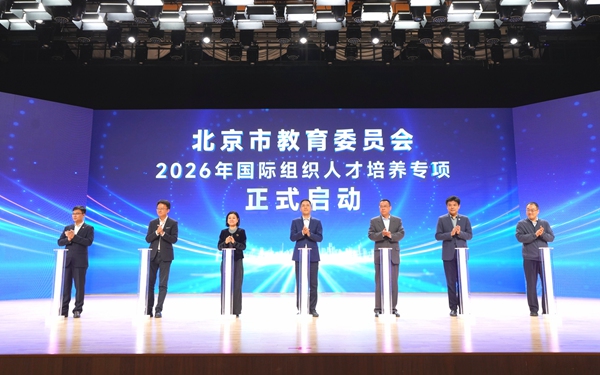 2026年北京市教委国际组织人才培养专项在首经贸启动。