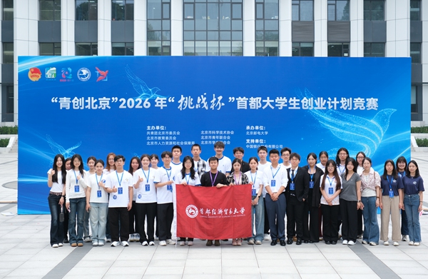 2026年首经贸参加“挑战杯”首都大学生创业计划竞赛（主赛道），斩获3个一等奖、5个二等奖和9个三等奖。