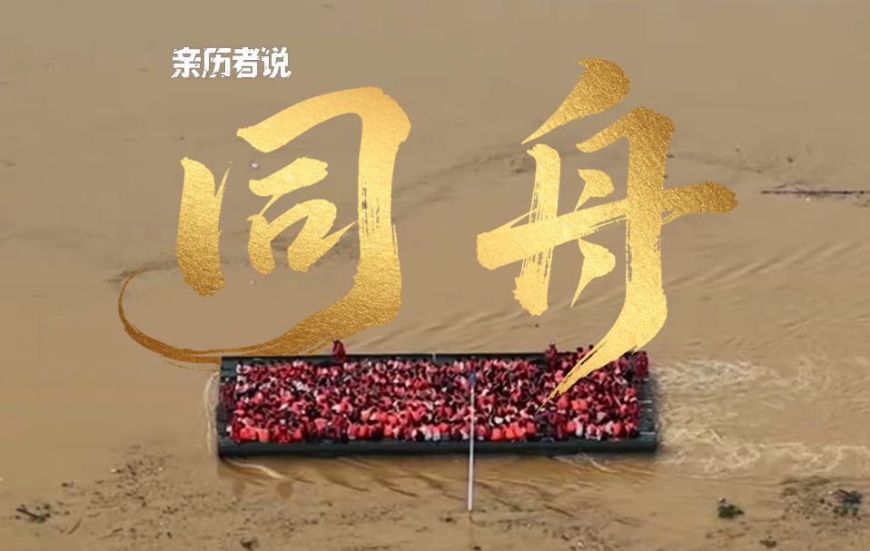 亲历者说丨西江72小时纪录片《同舟》