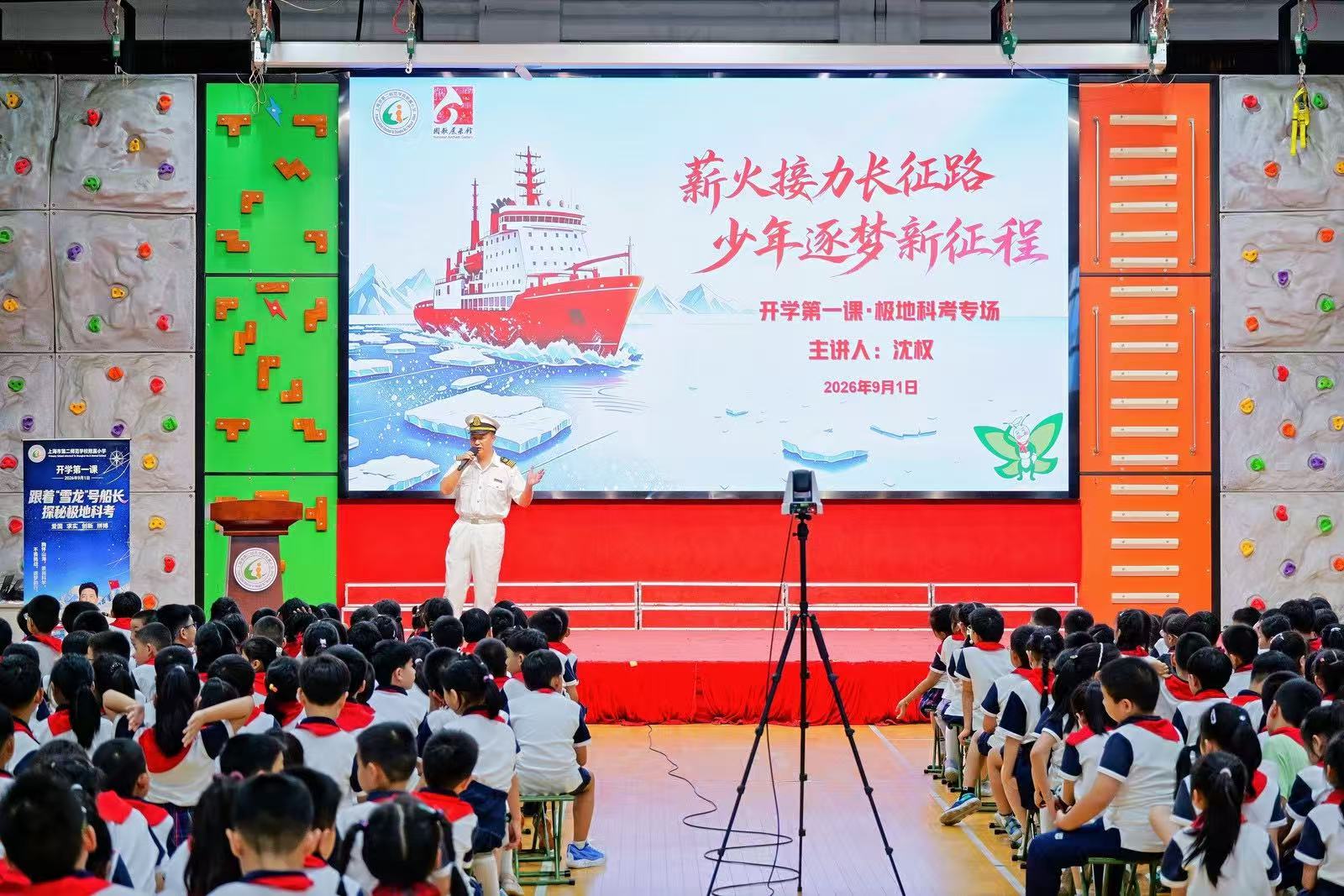 上海市第二师范学校附属小学特邀校外辅导员、“雪龙”号船长沈权为孩子们带来开学第一课。校方供图