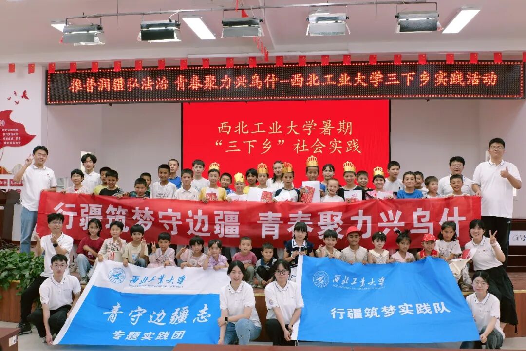西北工业大学“行疆筑梦”实践队奔赴新疆阿克苏地区，开展暑期“三下乡”社会实践。