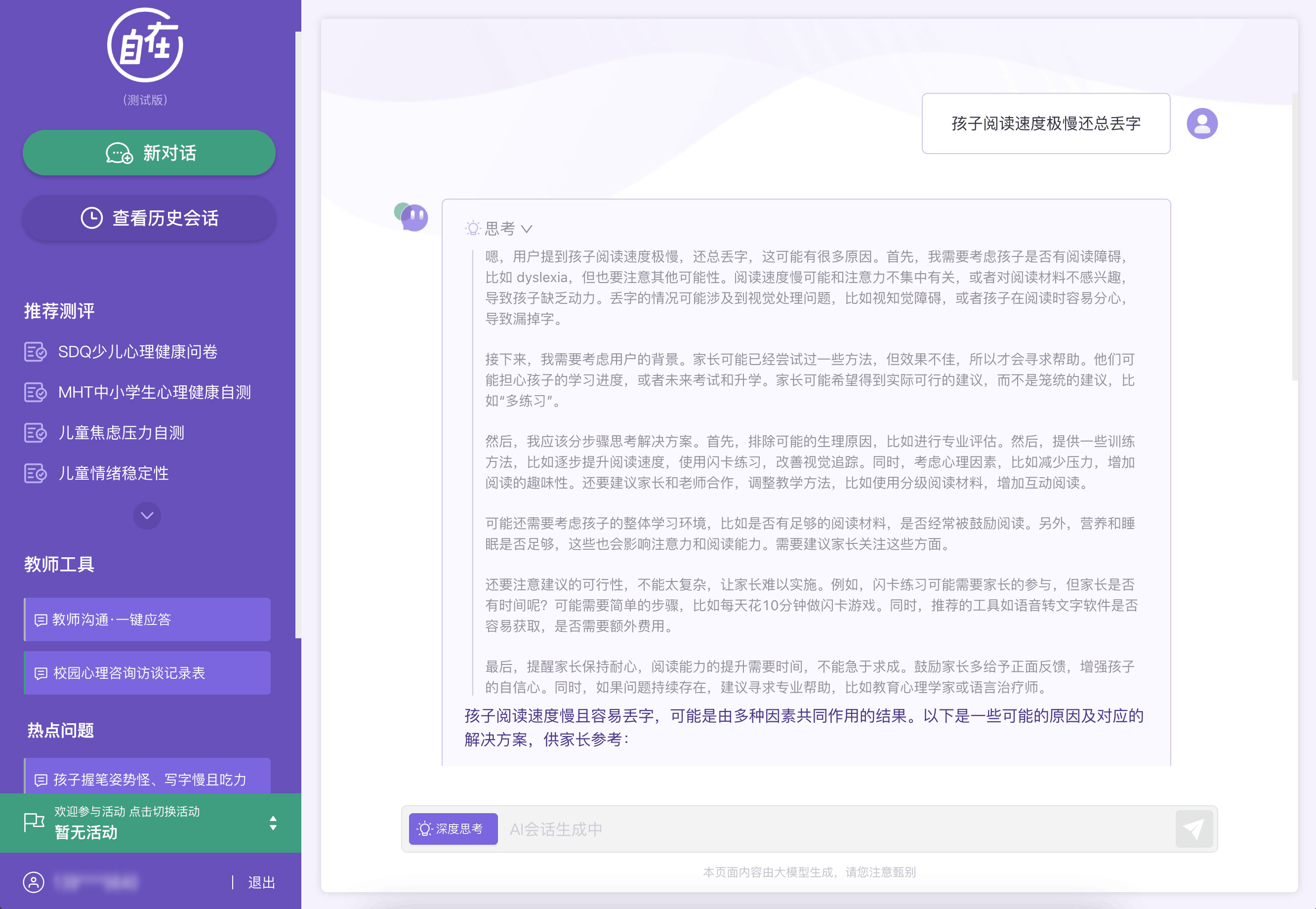“深度思考”界面及大模型回答示意图（部分）