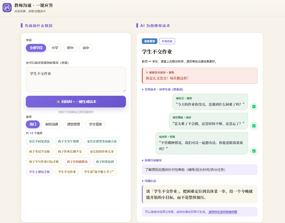 “教师沟通·一键应答”应用界面示意图