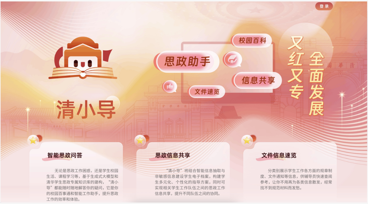 “清小導”智慧思政系統