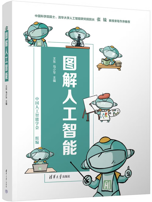 王東 馬少平/主編 中國人工智能學會/組編  清華大學出版社
