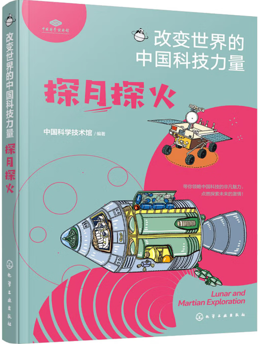 中國科學技術館/編著  化學工業出版社