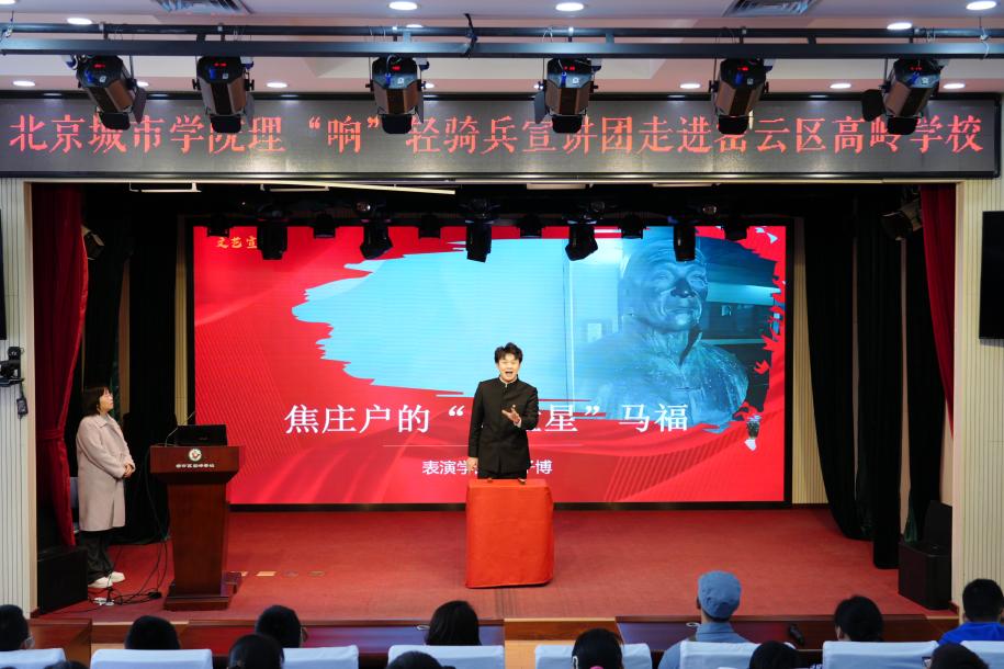 北京城市學院理“響”輕騎兵宣講團走進密雲區高嶺學校