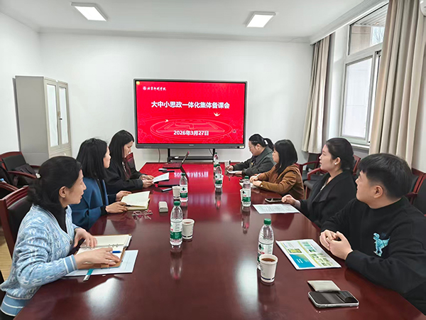 大中小學思政課教師集體備課