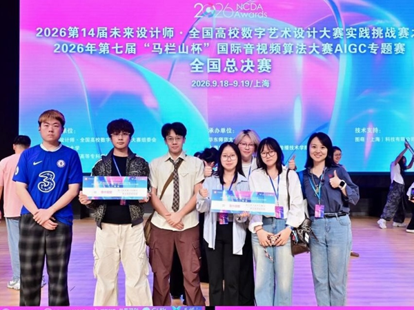 2026年學校師生代表北京市參加第14屆未來設計師·全國高校數字藝術設計大賽實踐挑戰賽